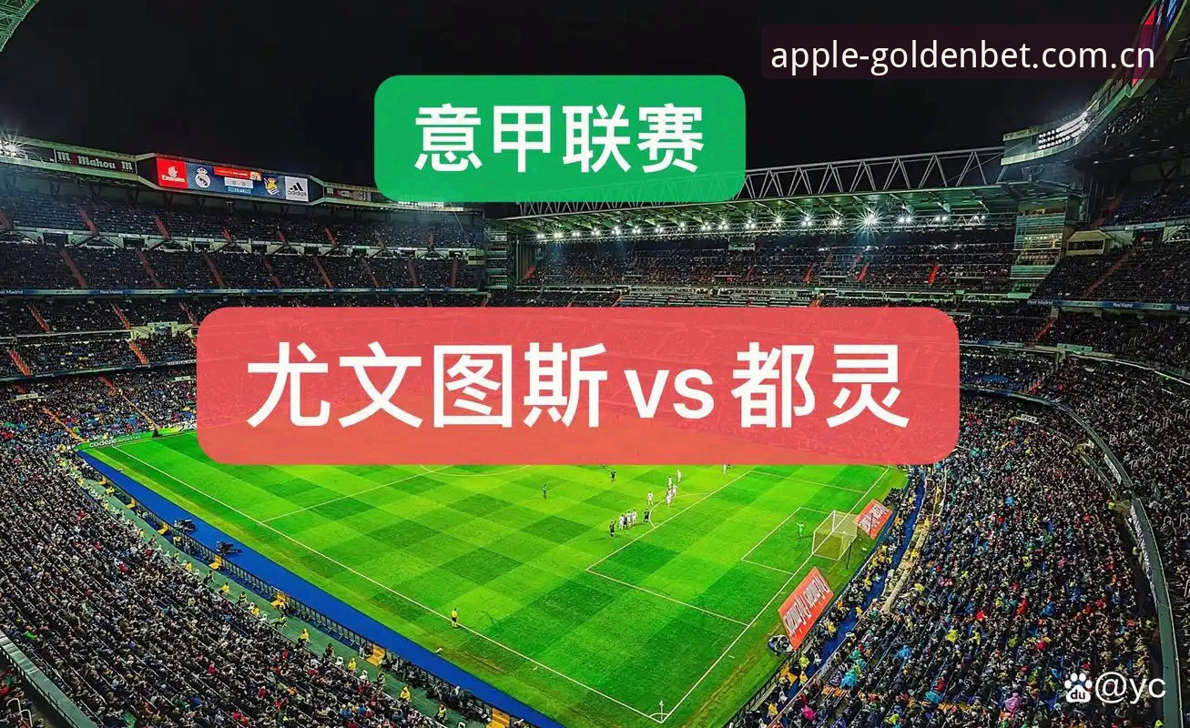 金宝搏安卓版下载怎么下载 都灵德比前瞻:尤文图斯vs都灵,火药味与战术选择的深度解析