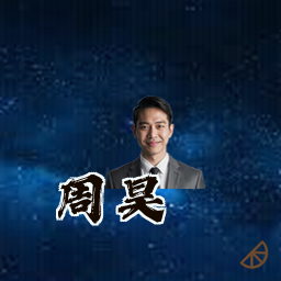 周昊