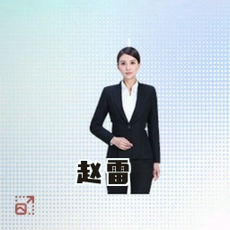 赵雷